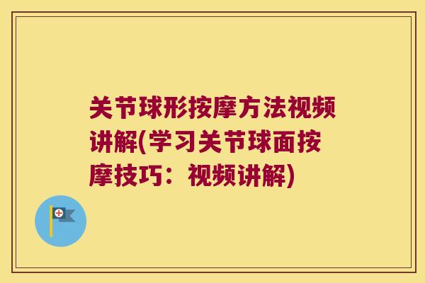 关节球形按摩方法视频讲解(学习关节球面按摩技巧：视频讲解)