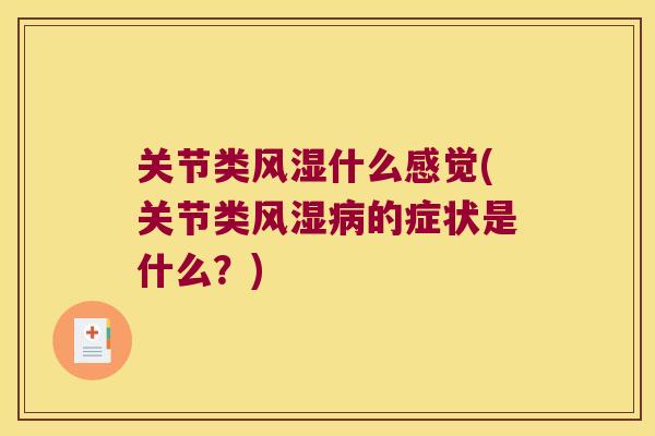关节类什么感觉(关节类的症状是什么？)