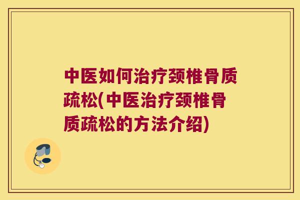 中医如何颈椎(中医颈椎的方法介绍) 中医如何颈椎(中医颈椎的方法介绍)