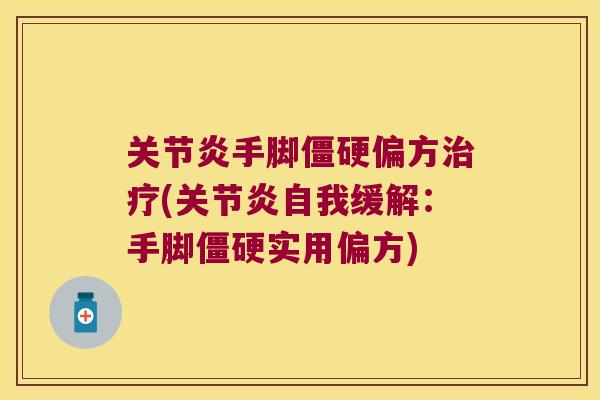 手脚偏方(自我缓解：手脚实用偏方)