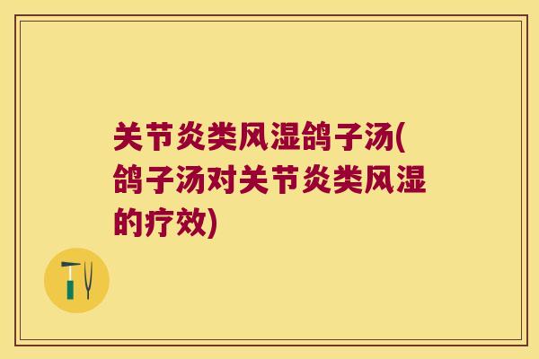 类鸽子汤(鸽子汤对类的疗效)