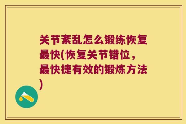 关节紊乱怎么锻练恢复快(恢复关节错位，快捷有效的锻炼方法)