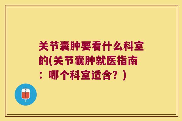 关节囊肿要看什么科室的(关节囊肿就医指南：哪个科室适合？)