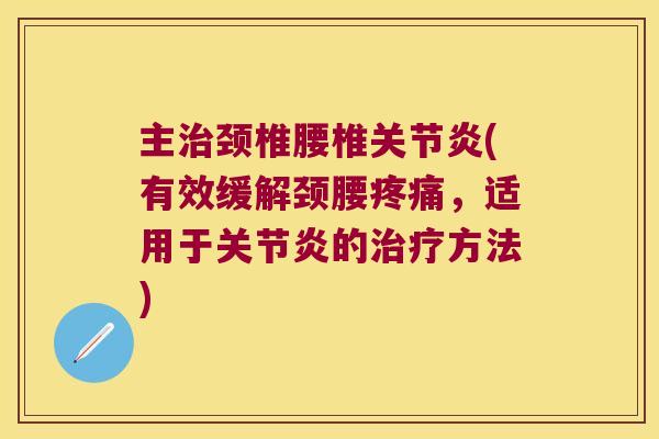 主颈椎腰椎(有效缓解颈腰，适用于的方法)