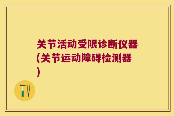 关节活动受限诊断仪器(关节运动障碍检测器)
