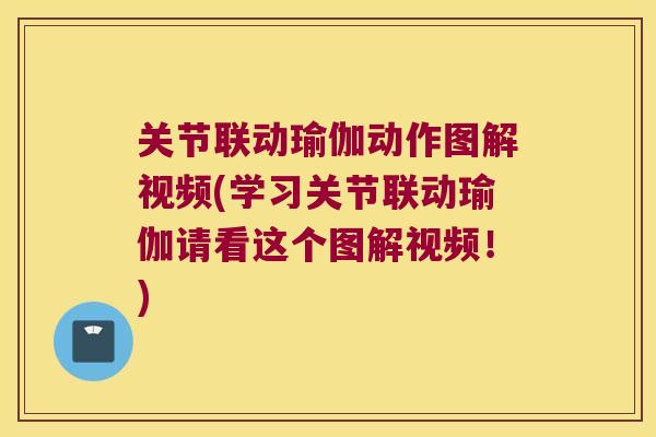 关节联动瑜伽动作图解视频(学习关节联动瑜伽请看这个图解视频!) 关节联动瑜伽动作图解视频(学习关节联动瑜伽请看这个图解视频!)