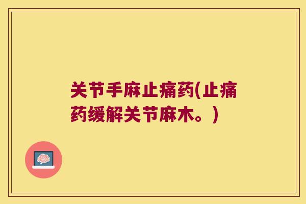 关节手麻药(药缓解关节麻木。)