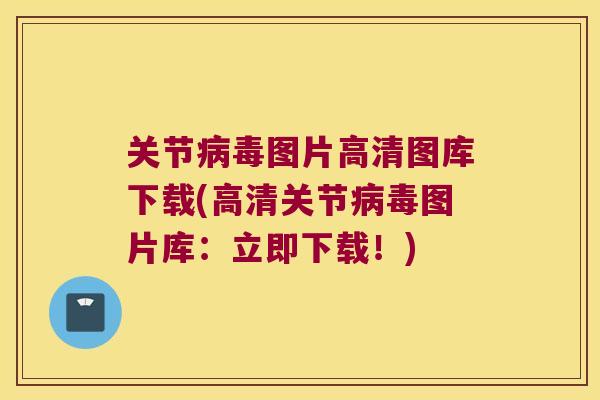 关节图片高清图库下载(高清关节图片库:立即下载!) 关节图片高清图库下载(高清关节图片库:立即下载!)