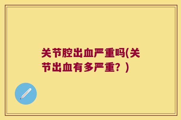 关节腔出严重吗(关节出有多严重？)