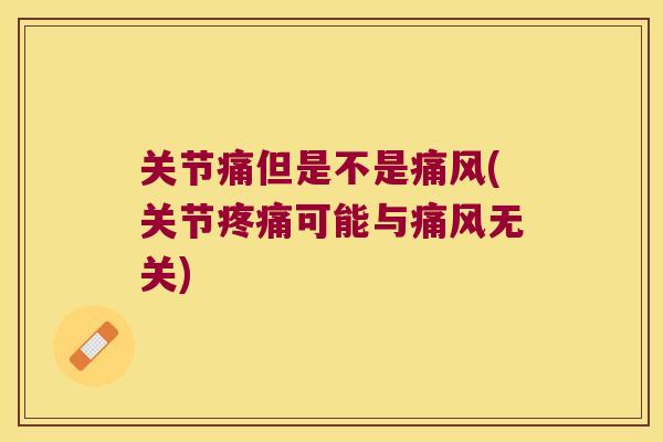 关节痛但是不是(关节可能与无关)