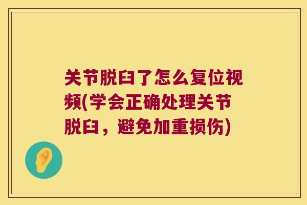 关节脱臼了怎么复位视频(学会正确处理关节脱臼，避免加重损伤)