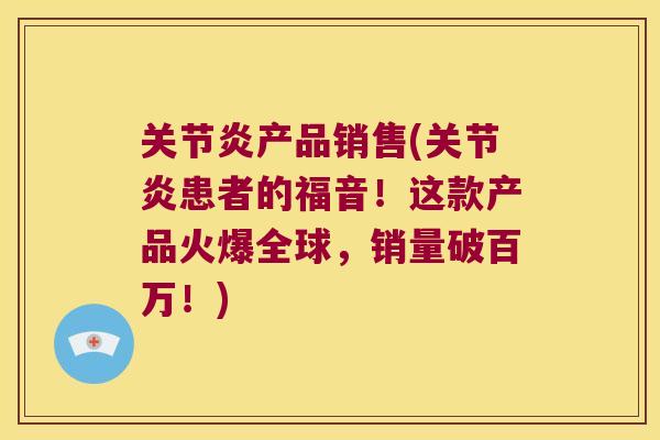 产品销售(患者的福音！这款产品火爆全球，销量破百万！)