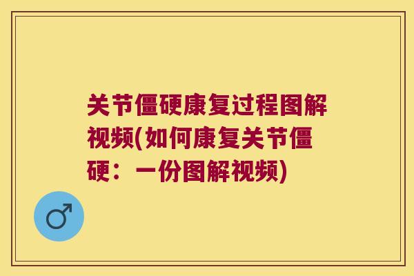 关节康复过程图解视频(如何康复关节：一份图解视频)
