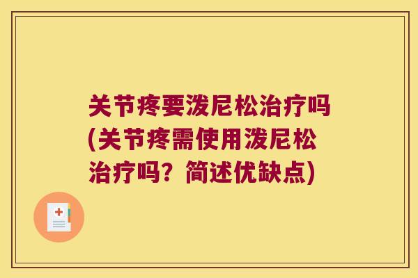 关节疼要泼尼松吗(关节疼需使用泼尼松吗?简述优缺点) 关节疼要泼尼松吗(关节疼需使用泼尼松吗?简述优缺点)