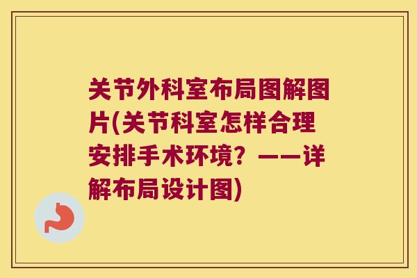 关节外科室布局图解图片(关节科室怎样合理安排手术环境?——详解布局设计图) 关节外科室布局图解图片(关节科室怎样合理安排手术环境?——详解布局设计图)