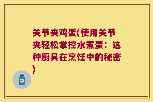关节夹鸡蛋(使用关节夹轻松掌控水煮蛋:这种厨具在烹饪中的秘密) 关节夹鸡蛋(使用关节夹轻松掌控水煮蛋:这种厨具在烹饪中的秘密)