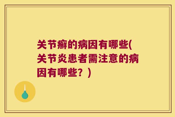 关节癣的因有哪些(患者需注意的因有哪些?) 关节癣的因有哪些(患者需注意的因有哪些?)