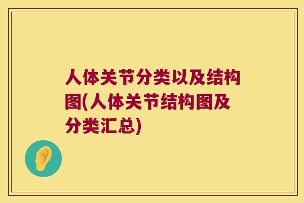 人体关节分类以及结构图(人体关节结构图及分类汇总) 人体关节分类以及结构图(人体关节结构图及分类汇总)