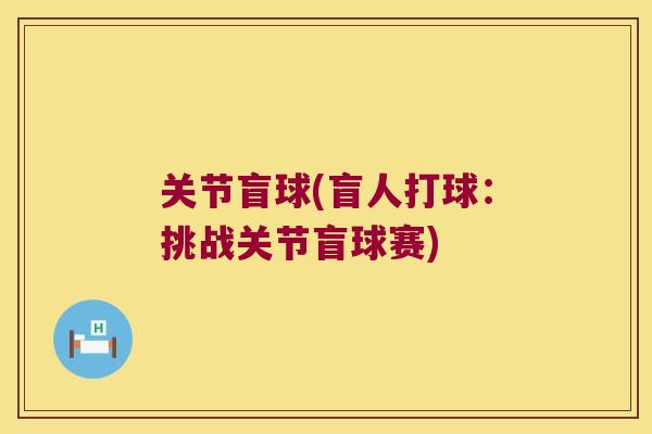 关节盲球(盲人打球：挑战关节盲球赛)