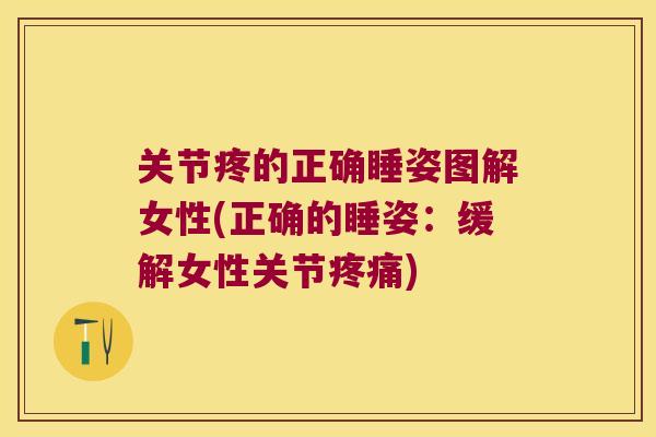 关节疼的正确睡姿图解女性(正确的睡姿：缓解女性关节)