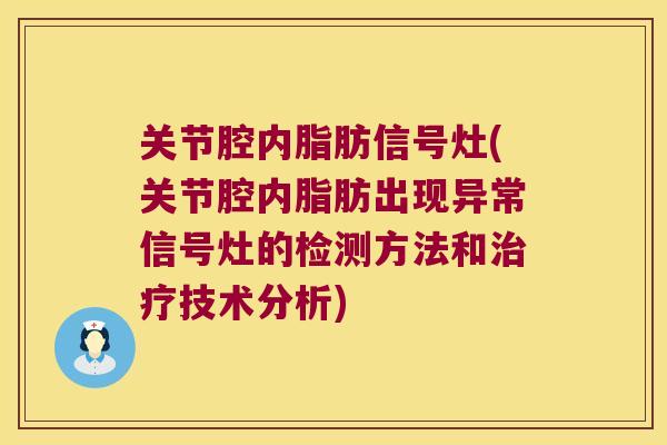 关节腔内脂肪信号灶(关节腔内脂肪出现异常信号灶的检测方法和技术分析) 关节腔内脂肪信号灶(关节腔内脂肪出现异常信号灶的检测方法和技术分析)