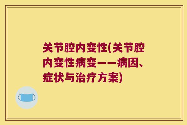 关节腔内变性(关节腔内变性变——因、症状与方案) 关节腔内变性(关节腔内变性变——因、症状与方案)