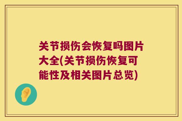 关节损伤会恢复吗图片大全(关节损伤恢复可能性及相关图片总览)