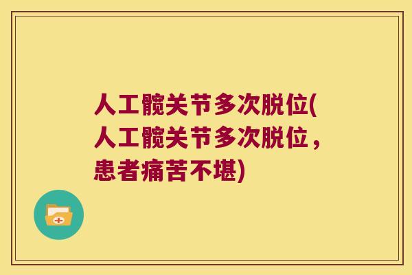 人工髋关节多次脱位(人工髋关节多次脱位，患者痛苦不堪)