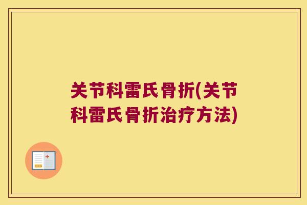 关节科雷氏(关节科雷氏方法) 关节科雷氏(关节科雷氏方法)