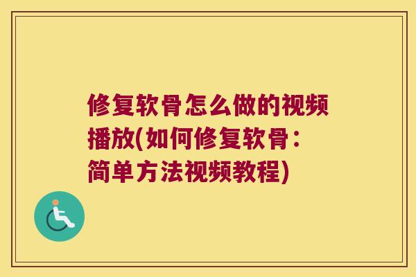 修复软骨怎么做的视频播放(如何修复软骨：简单方法视频教程)