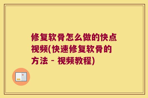 修复软骨怎么做的快点视频(快速修复软骨的方法 - 视频教程)