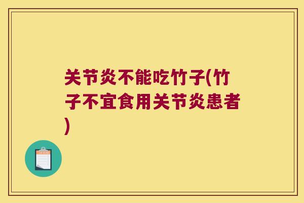 不能吃竹子(竹子不宜食用患者) 不能吃竹子(竹子不宜食用患者)