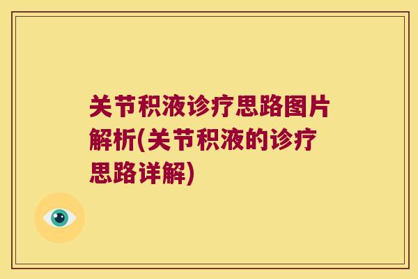 关节积液诊疗思路图片解析(关节积液的诊疗思路详解)