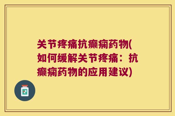 关节抗癫痫(如何缓解关节：抗癫痫的应用建议)