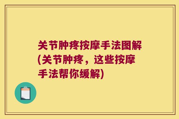 关节肿疼按摩手法图解(关节肿疼，这些按摩手法帮你缓解)