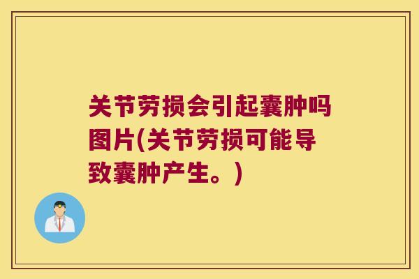 关节劳损会引起囊肿吗图片(关节劳损可能导致囊肿产生。) 关节劳损会引起囊肿吗图片(关节劳损可能导致囊肿产生。)