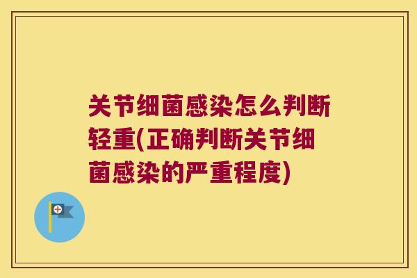 关节怎么判断轻重(正确判断关节的严重程度) 关节怎么判断轻重(正确判断关节的严重程度)