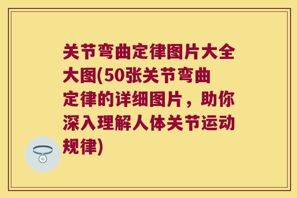 关节弯曲定律图片大全大图(50张关节弯曲定律的详细图片，助你深入理解人体关节运动规律)