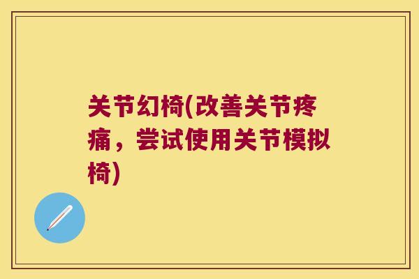 关节幻椅(改善关节，尝试使用关节模拟椅)