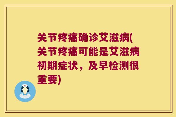 关节确诊艾滋(关节可能是艾滋初期症状，及早检测很重要)