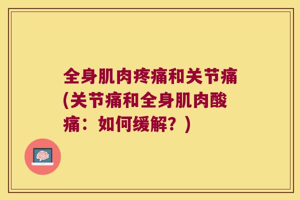 全身肌肉和关节痛(关节痛和全身肌肉酸痛：如何缓解？)