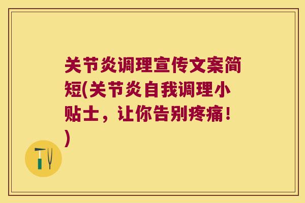 调理宣传文案简短(自我调理小贴士,让你告别!) 调理宣传文案简短(自我调理小贴士,让你告别!)