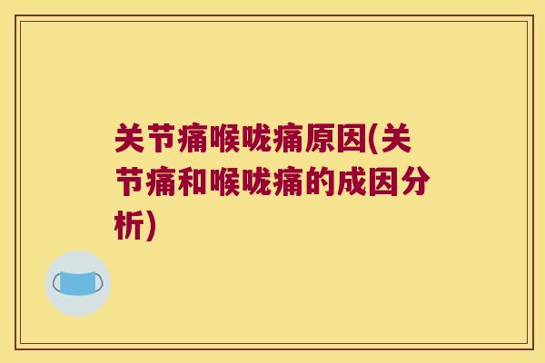 关节痛喉咙痛原因(关节痛和喉咙痛的成因分析)