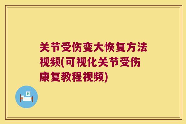 关节受伤变大恢复方法视频(可视化关节受伤康复教程视频)