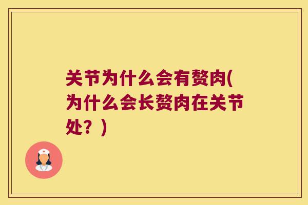 关节为什么会有赘肉(为什么会长赘肉在关节处？)