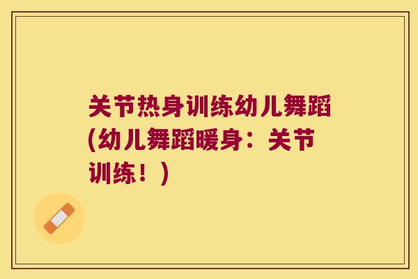 关节热身训练幼儿舞蹈(幼儿舞蹈暖身：关节训练！)