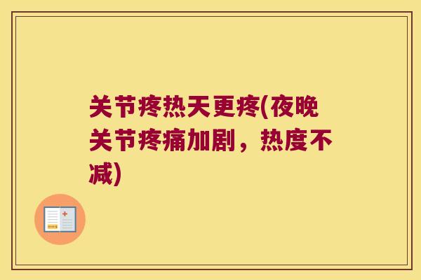 关节疼热天更疼(夜晚关节加剧,热度不减) 关节疼热天更疼(夜晚关节加剧,热度不减)
