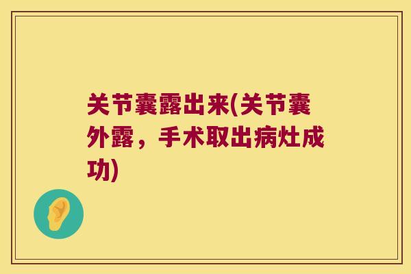 关节囊露出来(关节囊外露，手术取出灶成功)