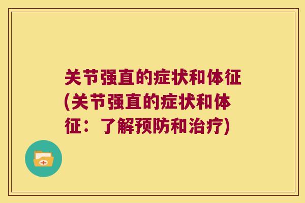 关节强直的症状和体征(关节强直的症状和体征:了解和) 关节强直的症状和体征(关节强直的症状和体征:了解和)
