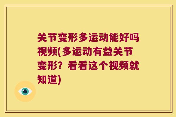 关节变形多运动能好吗视频(多运动有益关节变形？看看这个视频就知道)